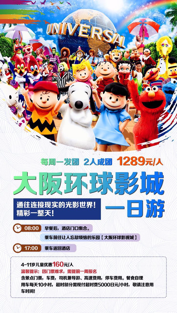 大阪环球影城一日游.jpg